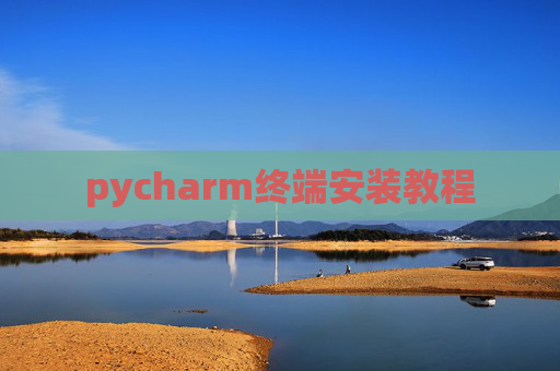 pycharm终端安装教程 pycharm终端安装教程