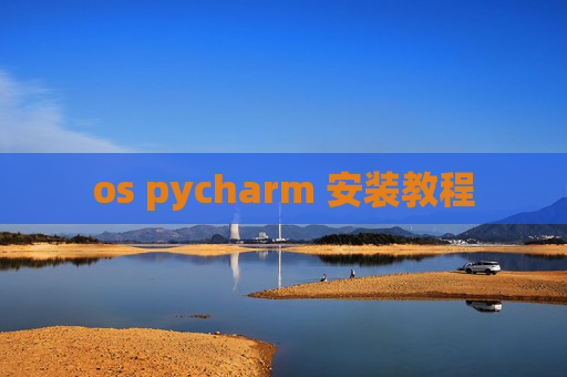 os pycharm 安装教程
