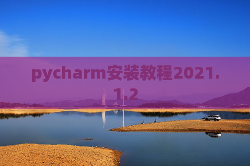 pycharm安装教程2021.1.2