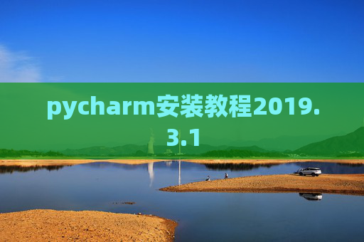pycharm安装教程2019.3.1