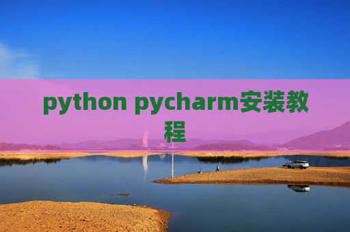 python pycharm安装教程